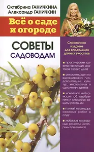 Все о саде и огороде. Советы садоводам