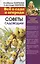 Все о саде и огороде. Советы садоводам — 2411656 — 1