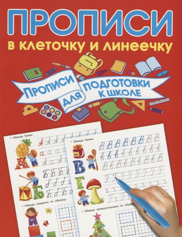 

Прописи для подготовки в школу