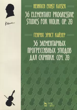 36 элементарных прогрессивных этюдов для скрипки. Соч. 20 — 2718779 — 1