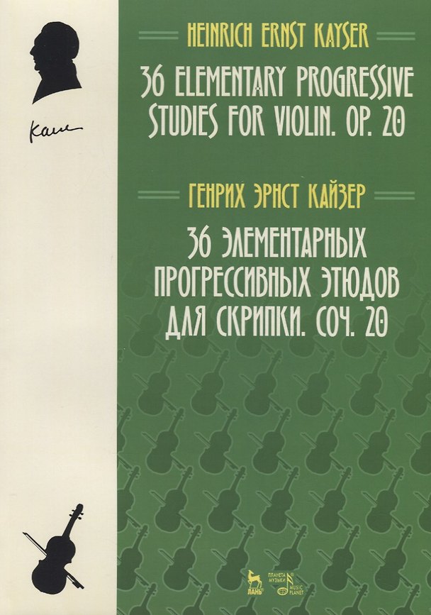 Книга 36 элементарных прогрессивных этюдов для скрипки. Соч. 20 (Генрих Кайзер) — 1