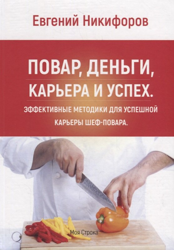 

Повар, деньги, карьера и успех. Эффективные методики для успешной карьеры шеф-повара