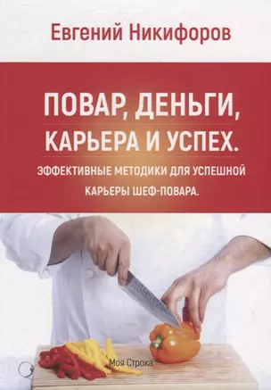 Повар, деньги, карьера и успех. Эффективные методики для успешной карьеры шеф-повара — 2787617 — 1