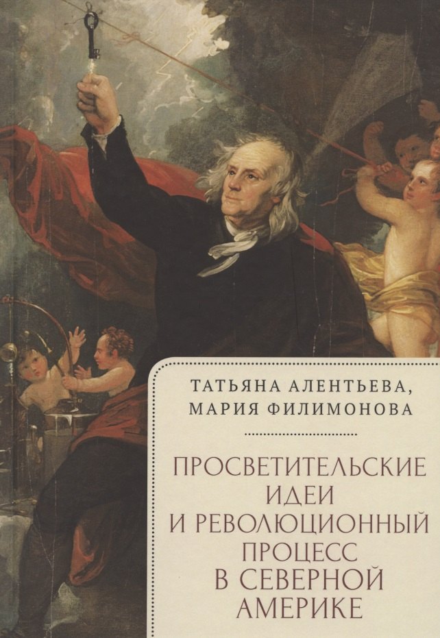 

Просветительские идеи и революционный процесс в Северной Америке