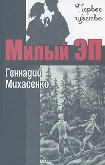 Милый Эп