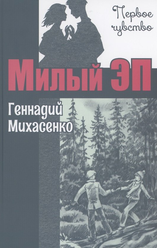 Книга Милый Эп (Геннадий Михасенко) — 1