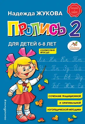 Книга Пропись 2 (Надежда Жукова)
