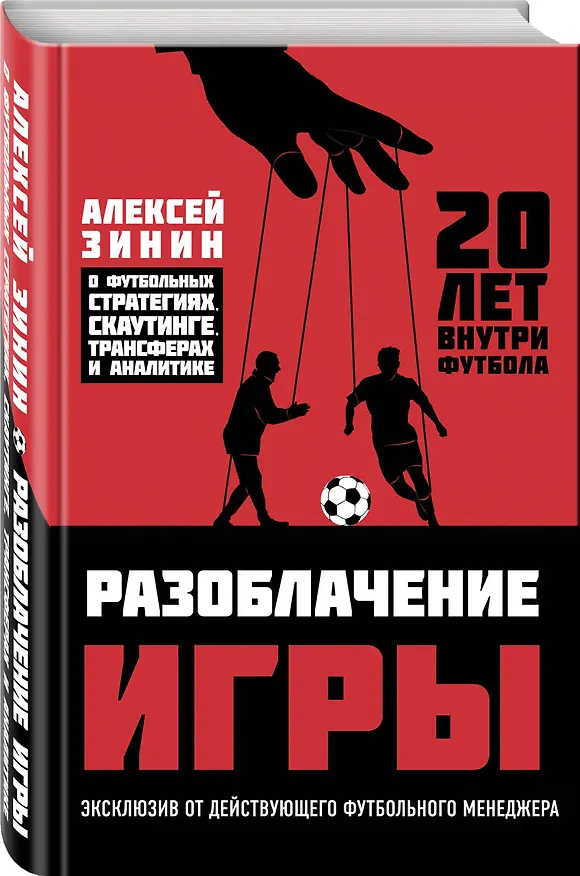 Книга Разоблачение игры. О футбольных стратегиях, скаутинге, трансферах и аналитике (Алексей Зинин) — 4