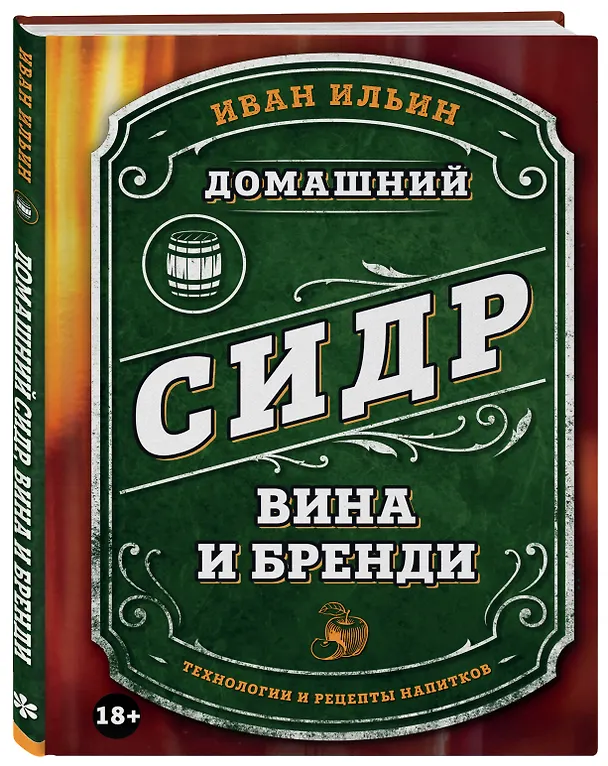 Книга Домашний сидр, вина и бренди. Технологии и рецепты напитков (Иван Ильин) — 5