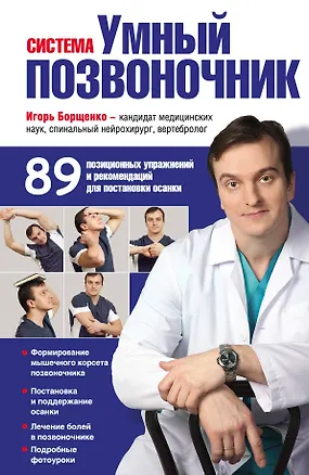 Книга Система "Умный позвоночник" (Игорь Борщенко)