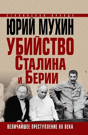 Книга Убийство Сталина и Берии. Величайшее преступление ХХ века (Юрий Мухин)