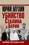 Убийство Сталина и Берии. Величайшее преступление ХХ века — 2666655 — 1