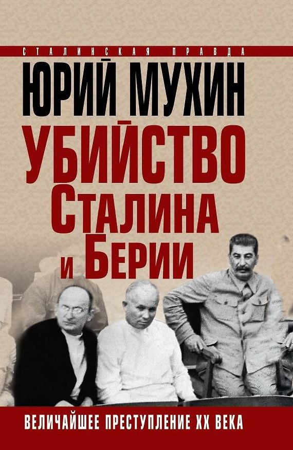 Книга Убийство Сталина и Берии. Величайшее преступление ХХ века (Юрий Мухин) — 1