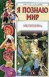 Книга Медицина: Энциклопедия (Нина Буянова)