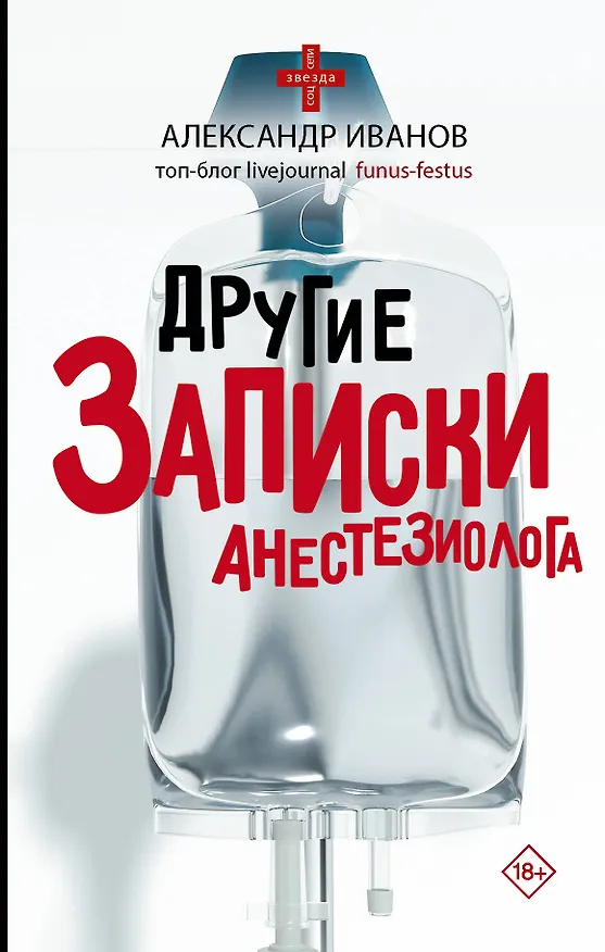 Книга Другие записки анестезиолога (Александр Иванов) — 1