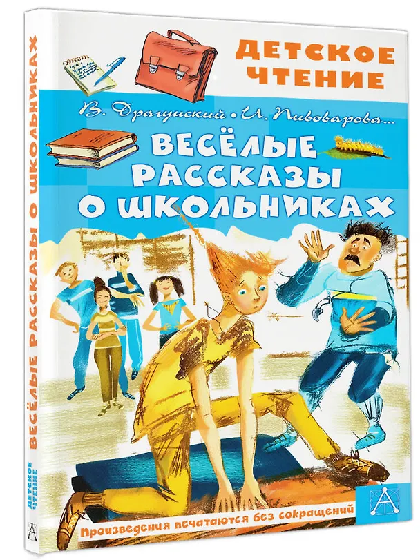 Книга Веселые рассказы о школьниках (Виктор Драгунский) — 4