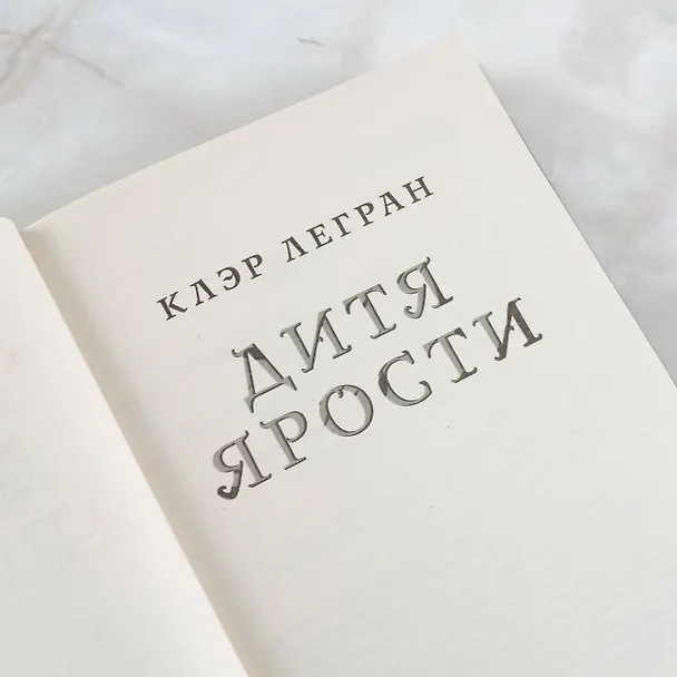 Книга Дитя ярости (Клэр Легран) — 7