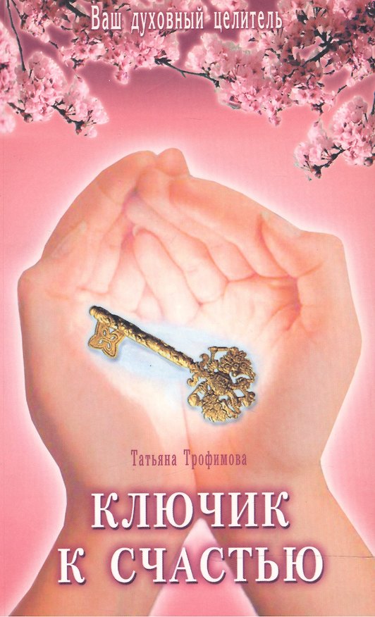 Книга Ключик к счастью (Татьяна Трофимова) — 1