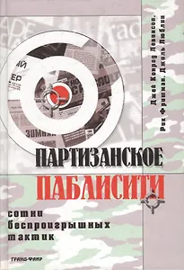 Партизанское паблисити. Сотни беспроигрышных тактик