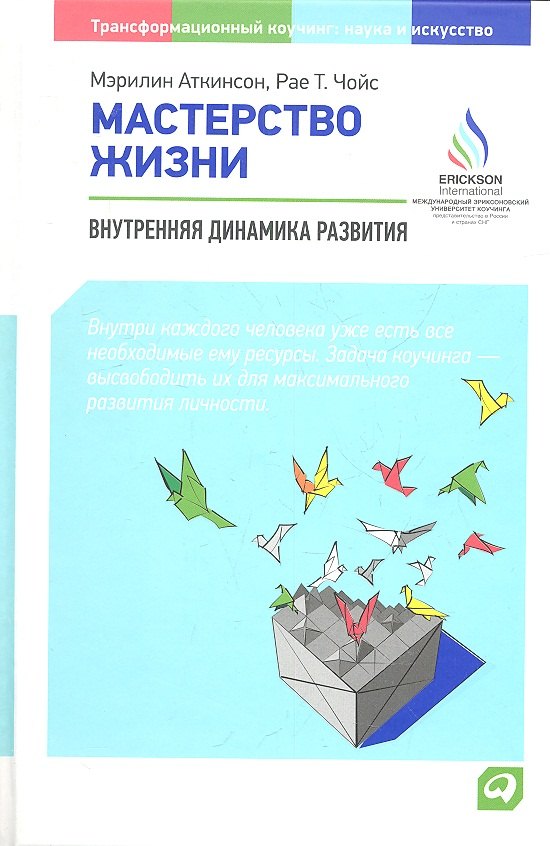 

Мастерство жизни: Внутренняя динамика развития / 3-е изд.