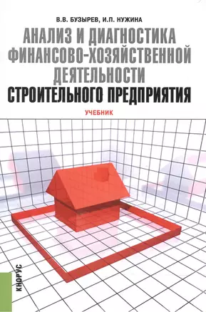 Анализ и диагностика финансово-хозяйственной деятельности строительного предприятия. Учебник — 2525324 — 1