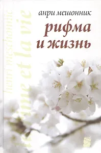 Рифма и жизнь