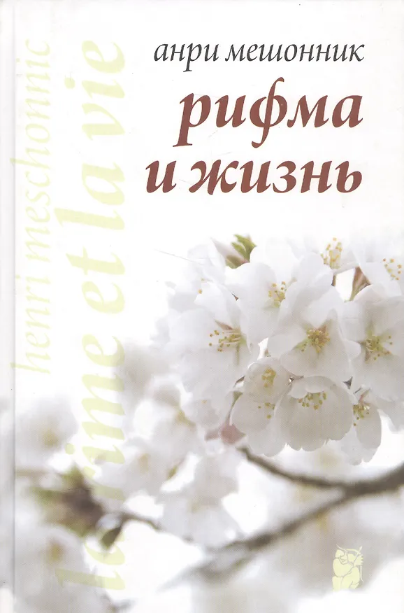Книга Рифма и жизнь () — 1