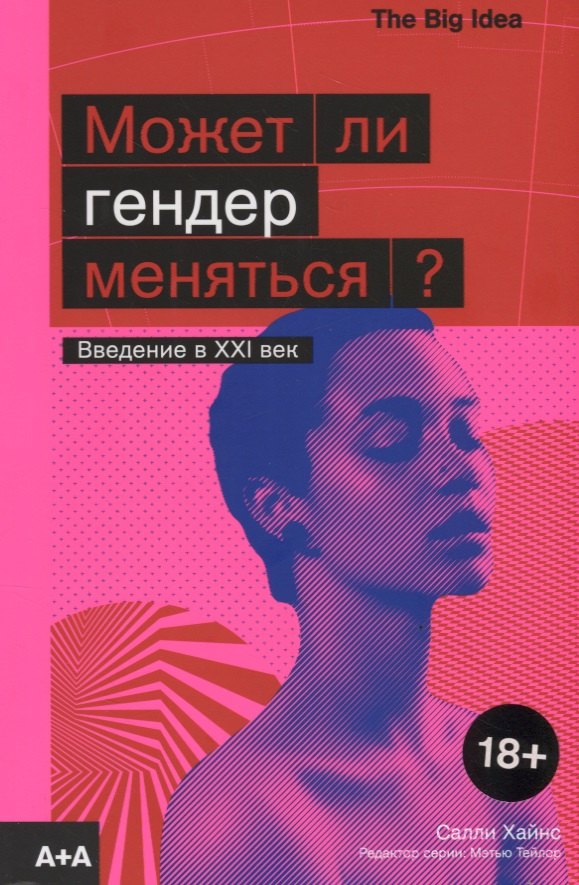 

Может ли гендер меняться