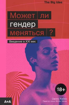 Может ли гендер меняться? — 2754412 — 1