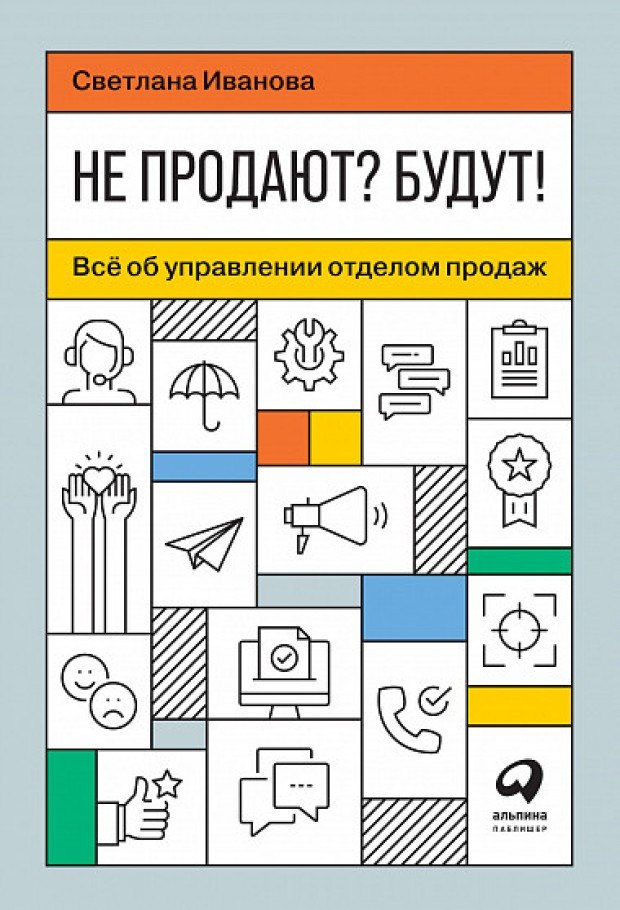 

Не продают Будут! Всё об управлении отделом продаж