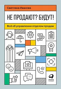 Не продают? Будут! Всё об управлении отделом продаж
