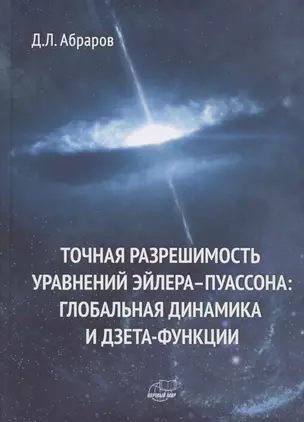 Точная разрешимость уравнений Эйлера-Пуассона. Глобальная динамика и дзета-функции — 2862581 — 1