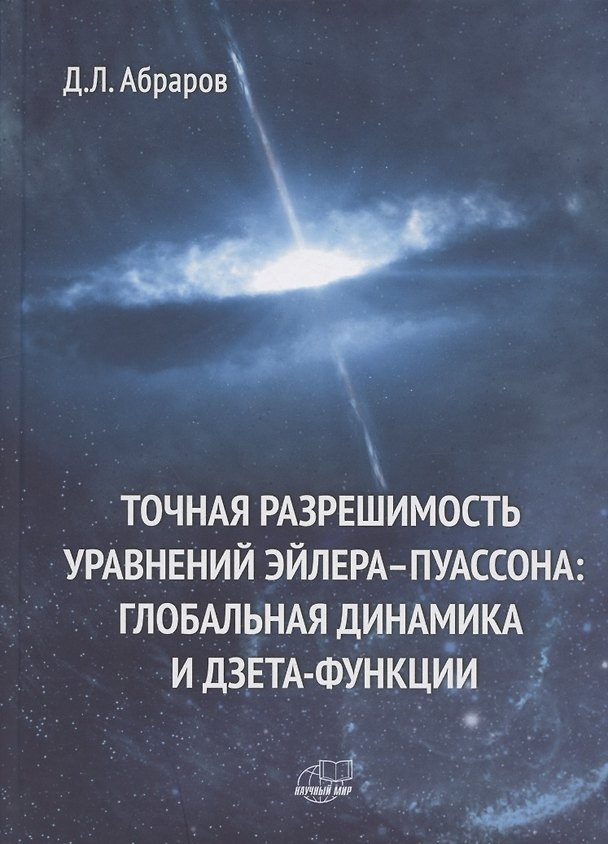 Книга Точная разрешимость уравнений Эйлера-Пуассона. Глобальная динамика и дзета-функции (Дмитрий Абраров) — 1