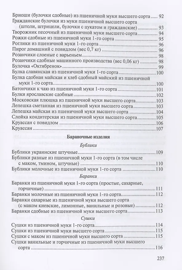 Книга Сборник рецептур на хлеб и хлебобулочные изделия () — 5