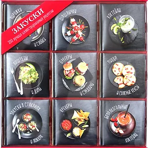 Закуски (набор из 9 книг)