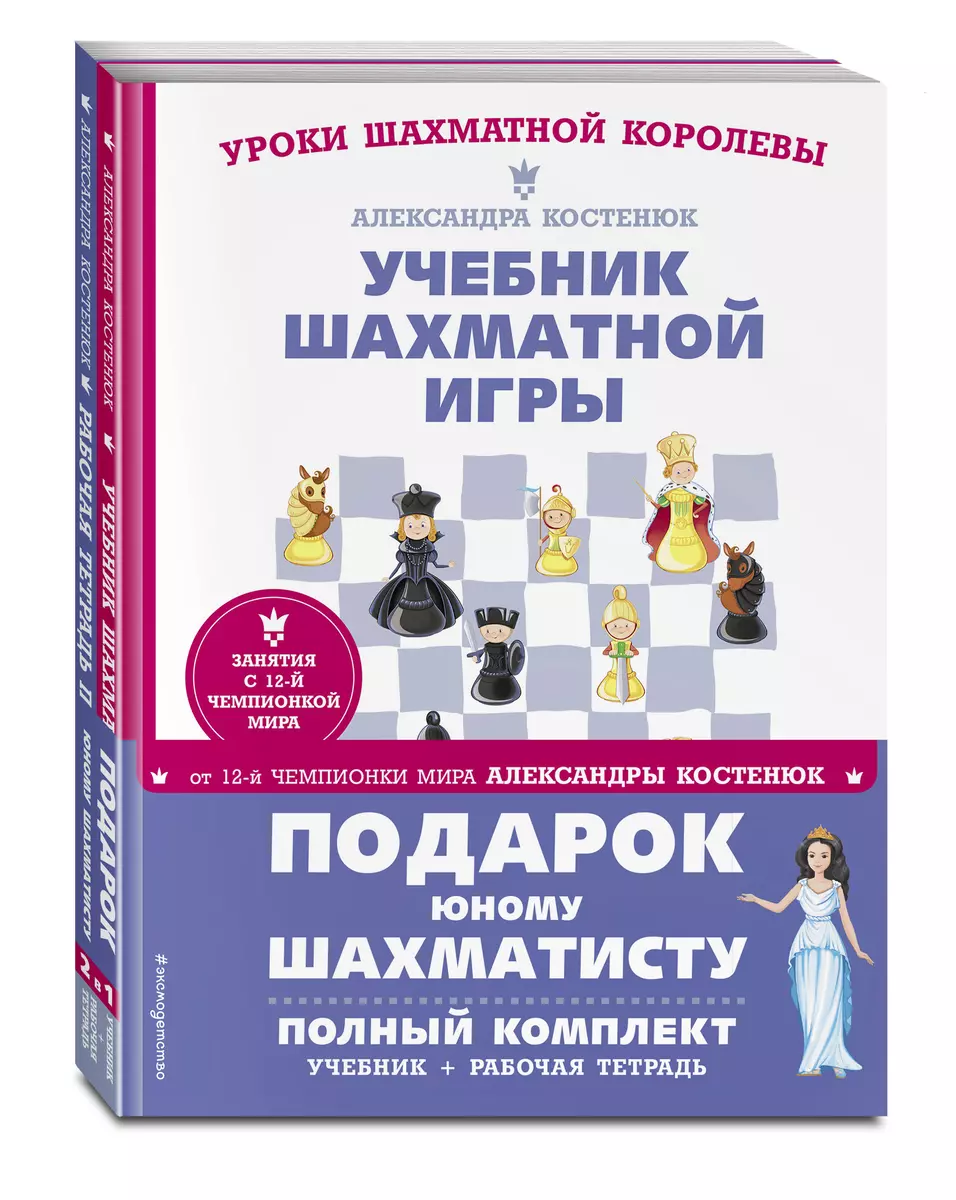 Подарок юному шахматисту. Учебник шахматной игры. Рабочая тетрадь (комплкт  из 2 книг) (Александра Костенюк) - купить книгу с доставкой в  интернет-магазине «Читай-город». ISBN: 978-5-04-169504-0