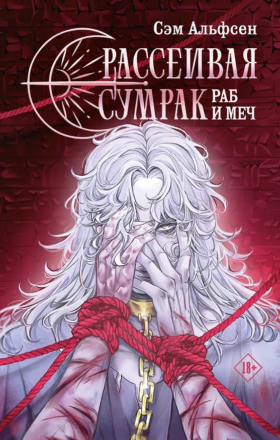Книга Рассеивая сумрак. Раб и меч (Сэм Альфсен) — 1