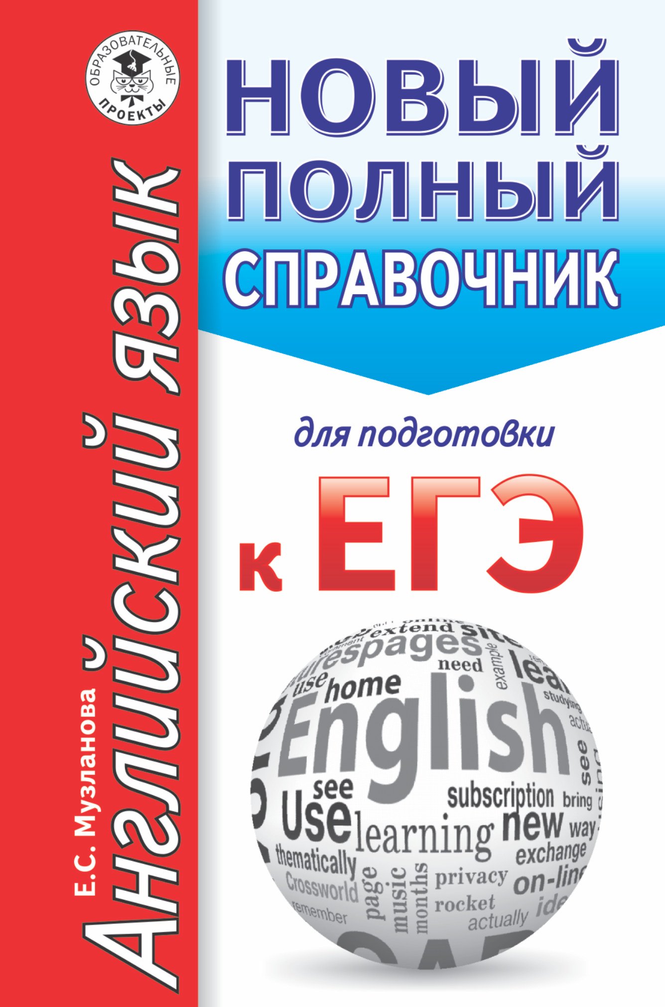 

ЕГЭ. Английский язык. Новый полный справочник для подготовки к ЕГЭ