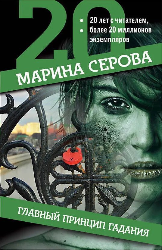 Книга Главный принцип гадания (Марина Серова) — 1