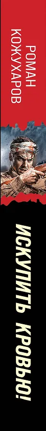 Книга Искупить кровью! (Роман Кожухаров) — 3