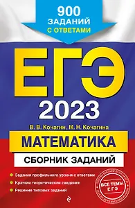 ЕГЭ-2023. Математика. Сборник заданий: 900 заданий с ответами