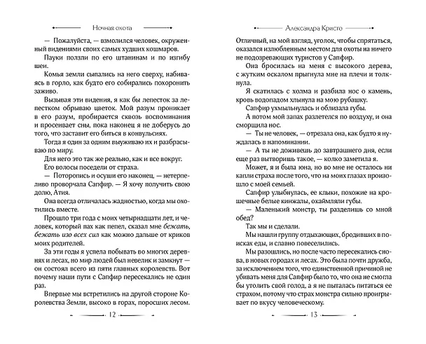 Книга Ночная охота (Александра Кристо) — 9