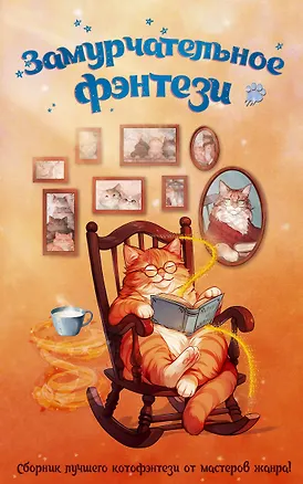 Книга Замурчательное фэнтези (Марина Ефиминюк, Маргарита Гришаева, Милена Завойчинская, Наталья Косухина, Рина Ских, Галина Герасимова, Маргарита Ардо, Наталья Мамлеева)