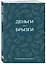 Ежедневник недат. А6 64л "Деньги - брызги. Планировщик бюджета" — 3112702 — 2