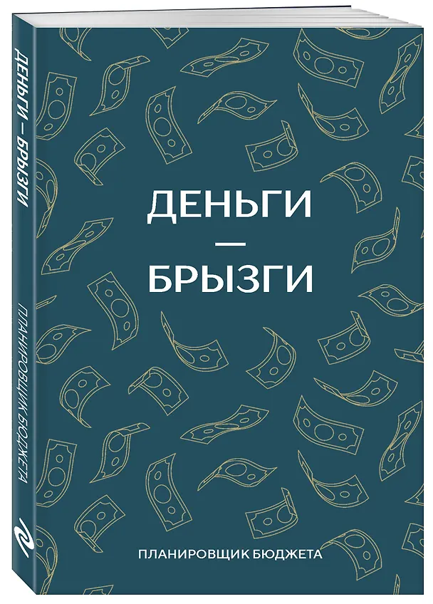 Ежедневник недатированный «Деньги - брызги. Планировщик бюджета» А6, 64 листа, Эксмо 3112702 — 2