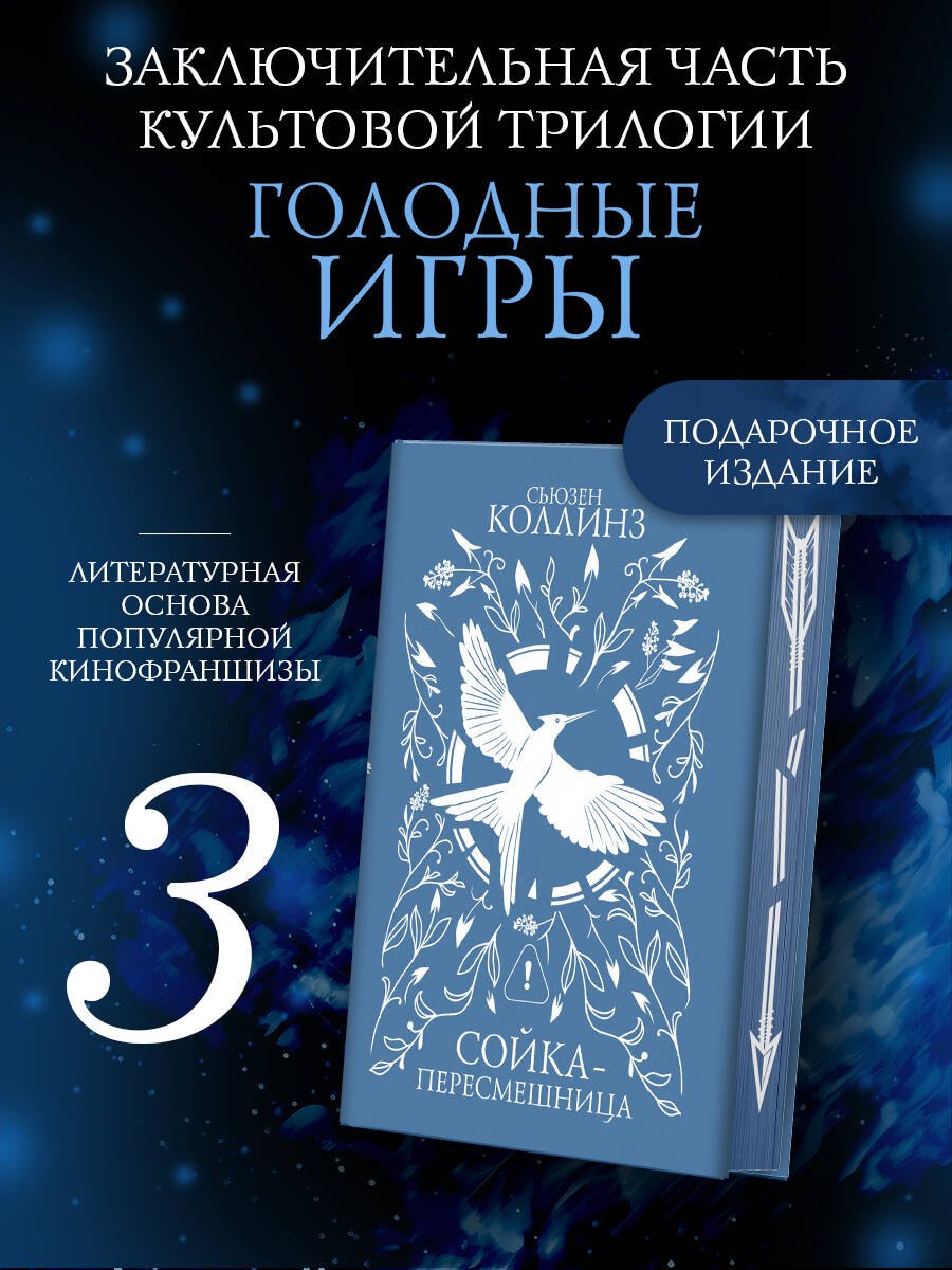 Сьюзен Коллинз Сойка-пересмешница (под.)