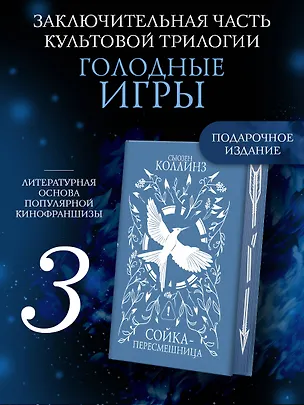 Книга Сойка-пересмешница (под.) (Сьюзен Коллинз)