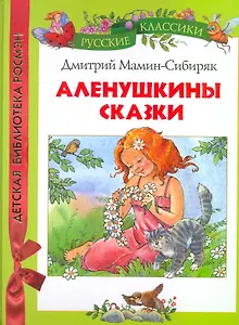 Аленушкины сказки