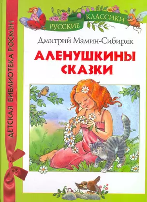 Аленушкины сказки — 2269507 — 1