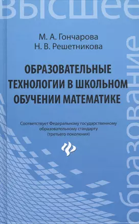 Образовательные технологии в школьном обучении математике : учебное пособие — 2395297 — 1